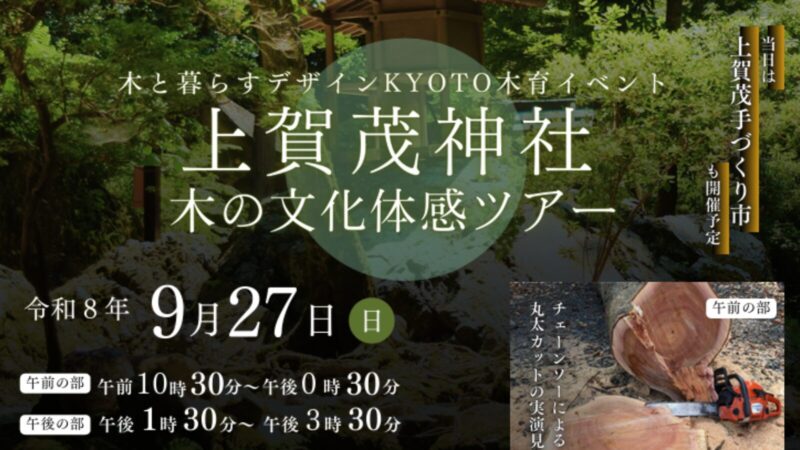 上賀茂神社 木の文化体感ツアー