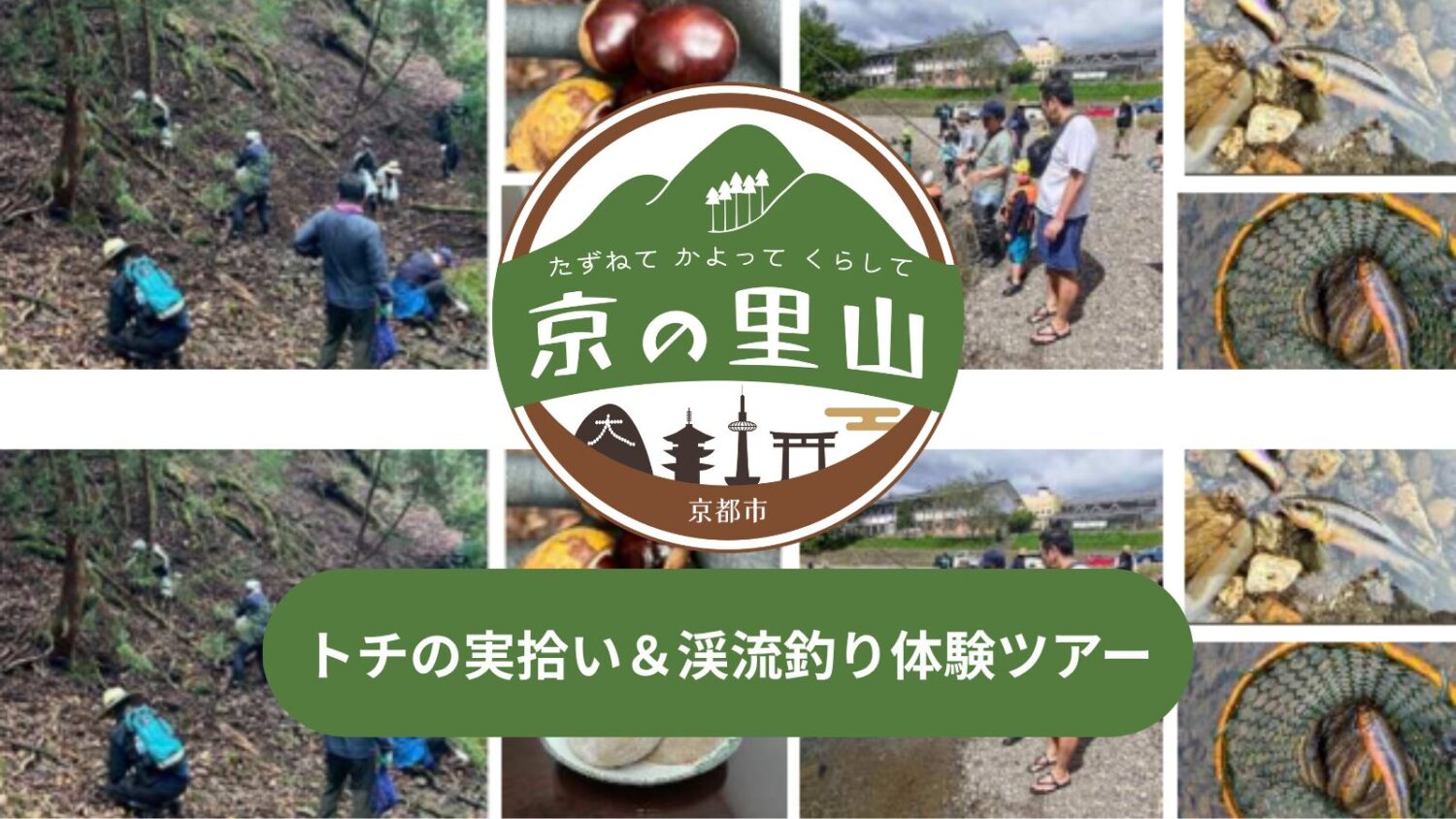 京の里山 トチの実拾い＆渓流釣り体験ツアー
