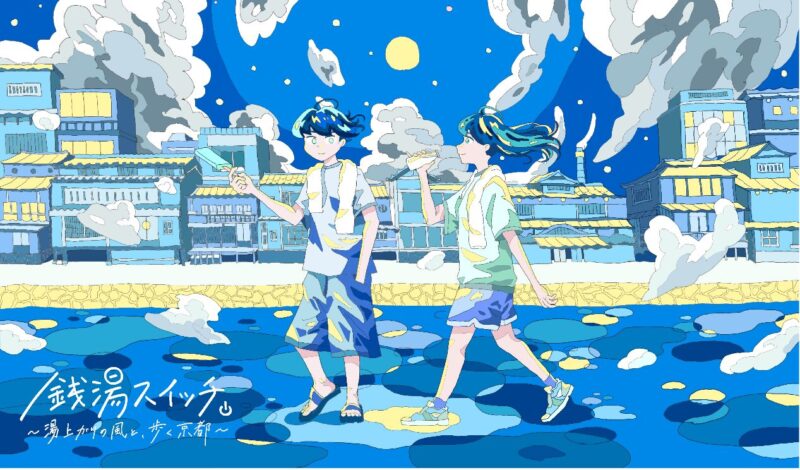 銭湯と温浴文化をミライへ、複合型イベント「銭湯スイッチ。」～湯上がりの風と、歩く京都～