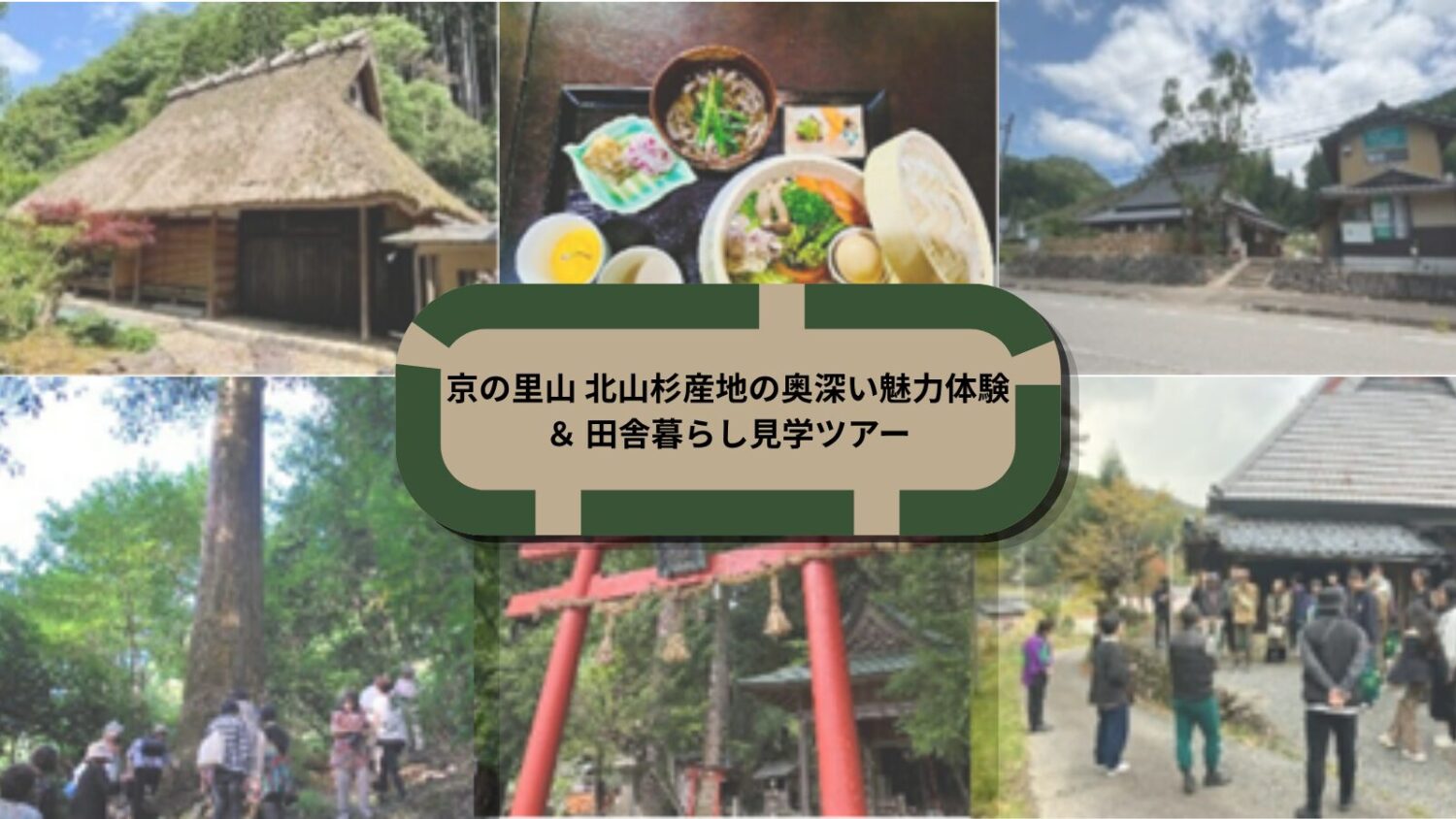 京の里山 北山杉産地の奥深い魅力体験＆   田舎暮らし見学ツアー
