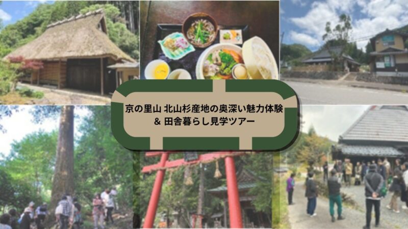 京の里山 北山杉産地の奥深い魅力体験＆   田舎暮らし見学ツアー