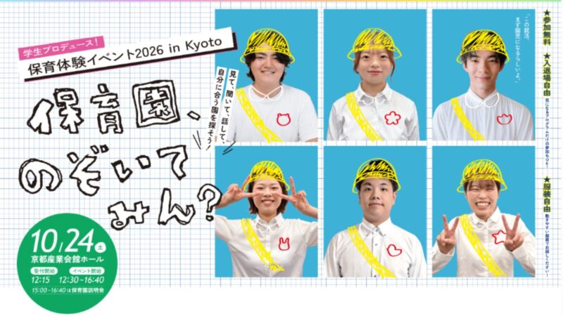 保育体験イベント＆就職フェア2026