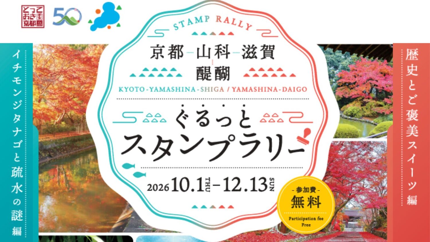 京都～山科・醍醐～滋賀『ぐるっとスタンプラリー』