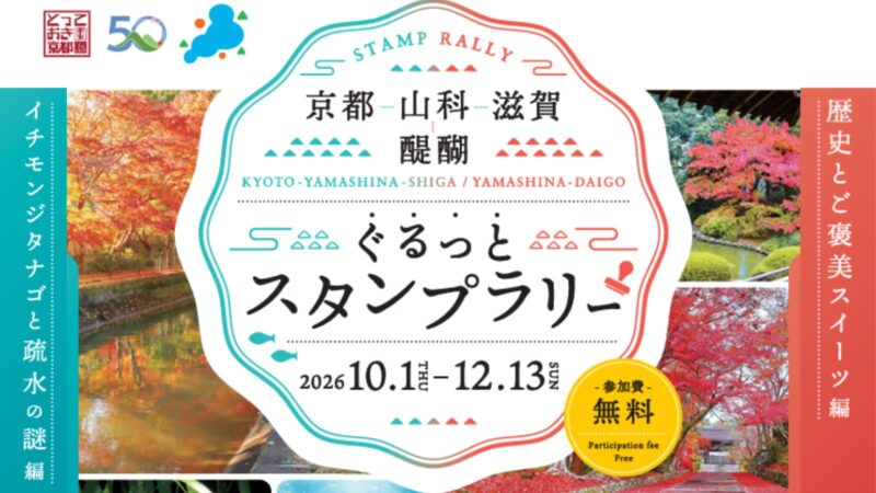京都～山科・醍醐～滋賀『ぐるっとスタンプラリー』