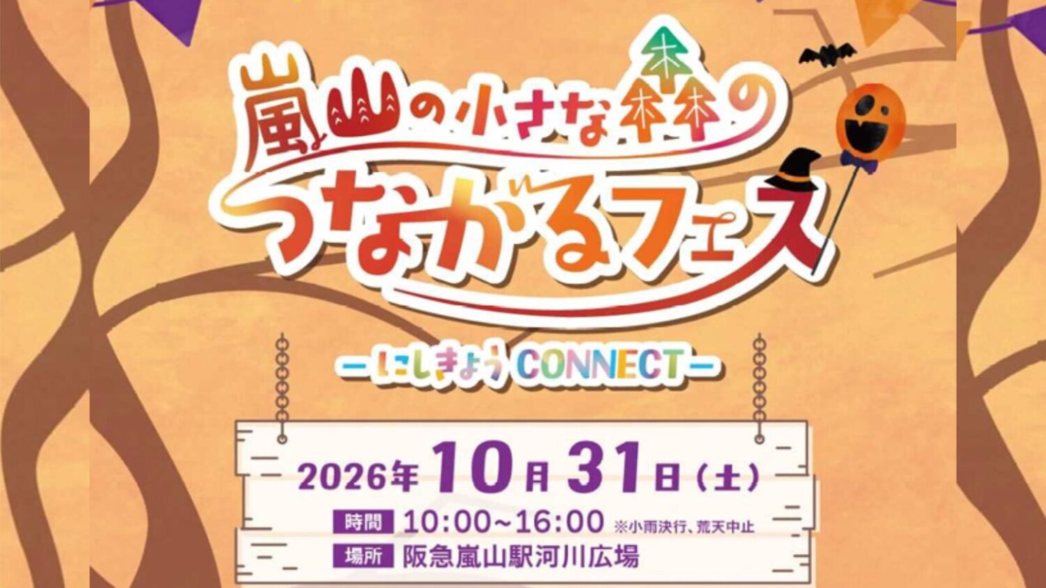 西京区制50周年記念「嵐山の小さな森のつながるフェス-にしきょうCONNECT-」