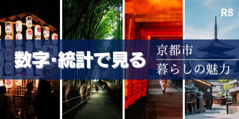 ～数字・統計でみる～　京都市の暮らしの魅力