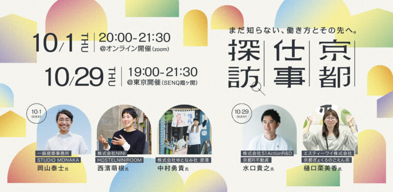 「京都仕事探訪」～まだ知らない、働き方とその先へ。～