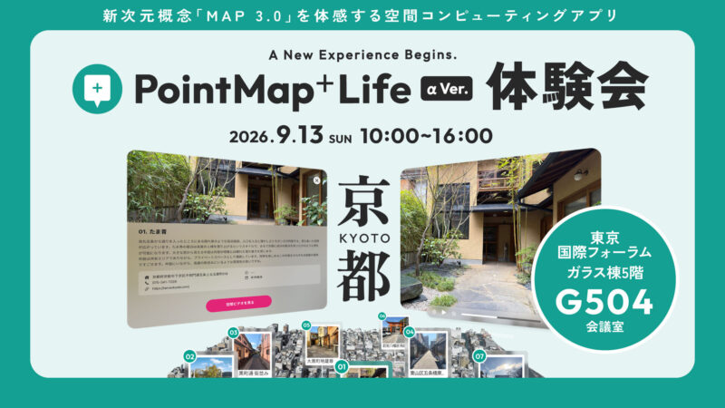 空間コンピューティングアプリで体感する 「暮らす京都」体験会（9/13 東京）
