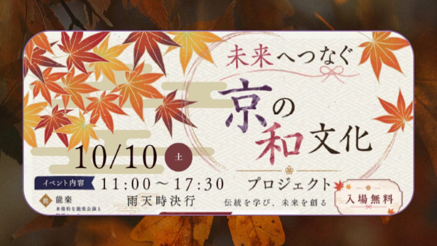 未来へつなぐ京の和文化プロジェクト