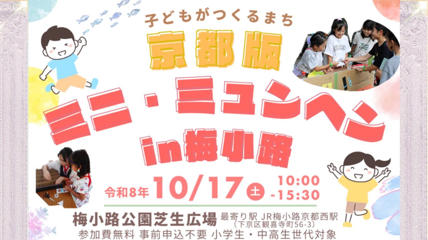 京都版ミニ・ミュンヘンin梅小路～梅小路公園に「子どもがつくるまち」がオープン～
