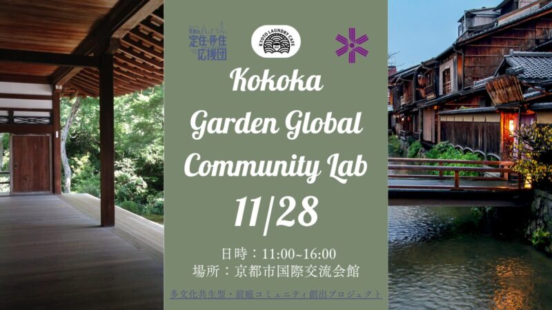 Kokoka Garden Global Community Lab―多文化共生型・前庭コミュニティ創出プロジェクト