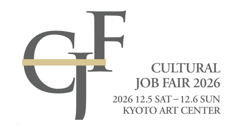 芸術家等の定住・移住推進事業：文化領域特化型ジョブフェア「CULTURAL JOB FAIR 2026」