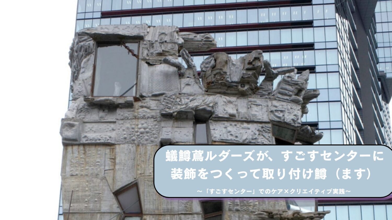 京都市定住・移住応援団との公民連携事業：　　　　　　　　　　　　　　　　　　　　　　蟻鱒鳶（ありますとんび）ルダーズが、すごすセンターに装飾をつくって取り付け鱒（ます）