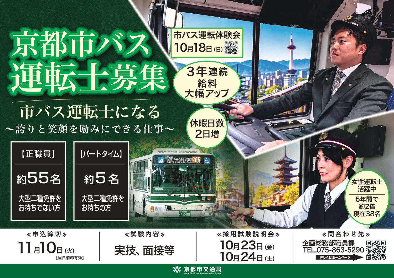 京都市交通局市バス運転士（正職員・パートタイム）の募集