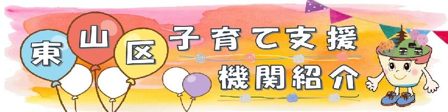 子育て支援機関紹介(東山区)