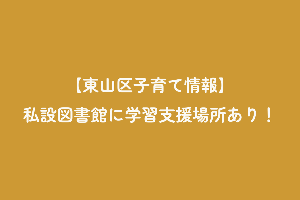【東山区子育て情報】私設図書館に学習支援場所あり!