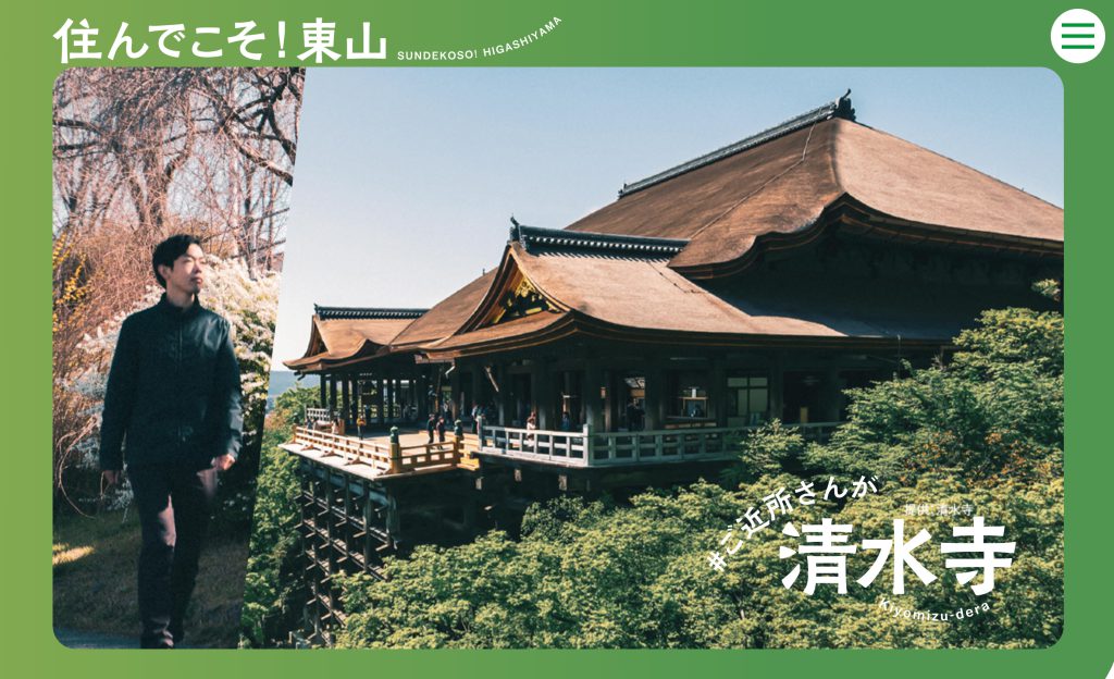 【東山区】移住検討者向けのホームページ・住む魅力を発信するInstagramを始めました!