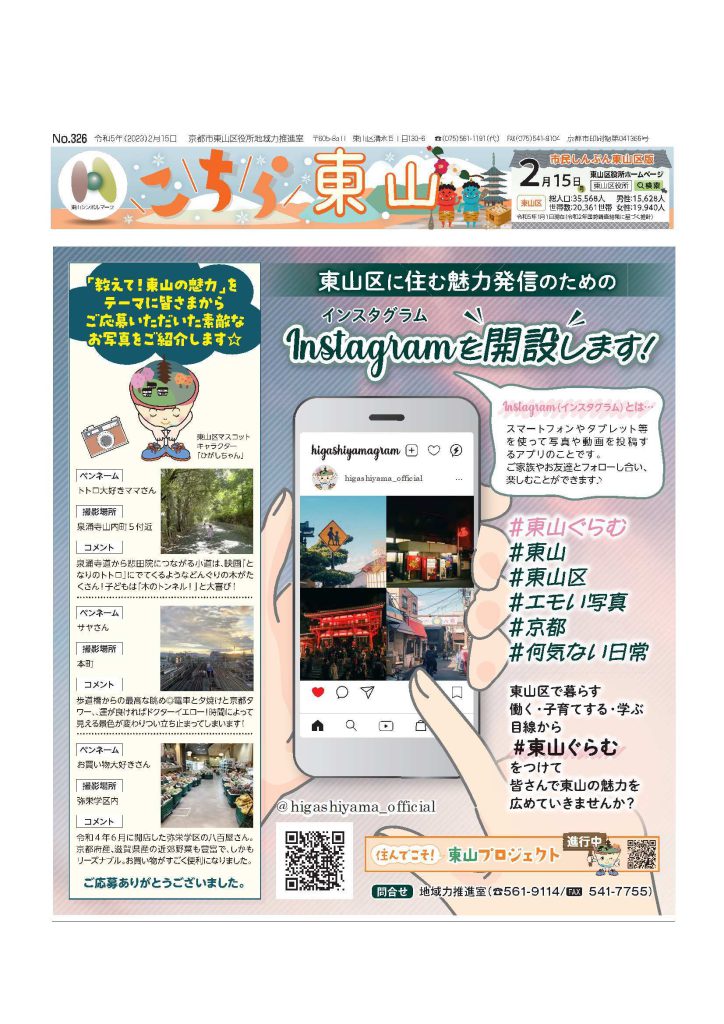 【東山区情報】Instagram開設!