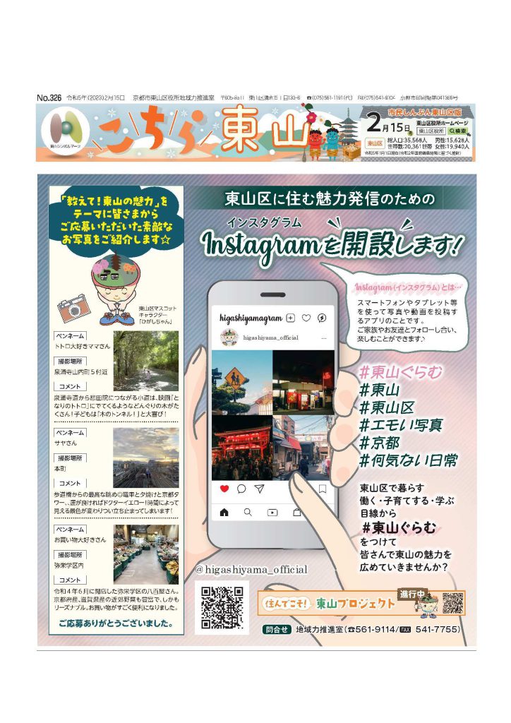 【東山区情報】Instagram開設！