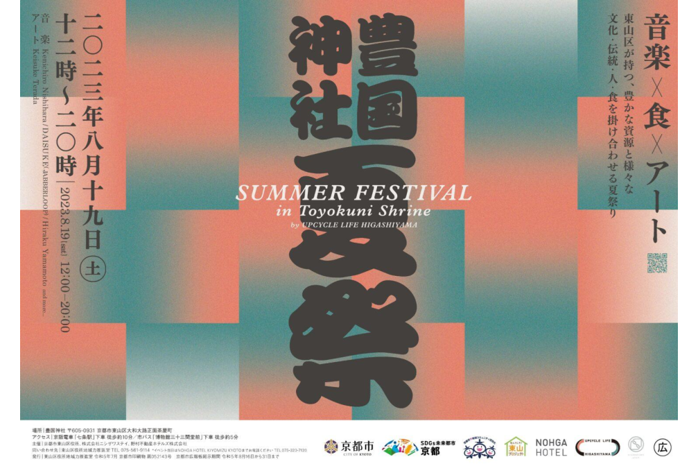【東山区】豊国神社SUMMER FESTIVAL by UPCYCLE LIFE HIGASHIYAMA　開催