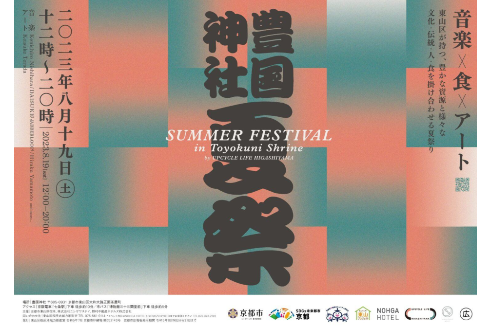【東山区】豊国神社SUMMER FESTIVAL by UPCYCLE LIFE HIGASHIYAMA 開催