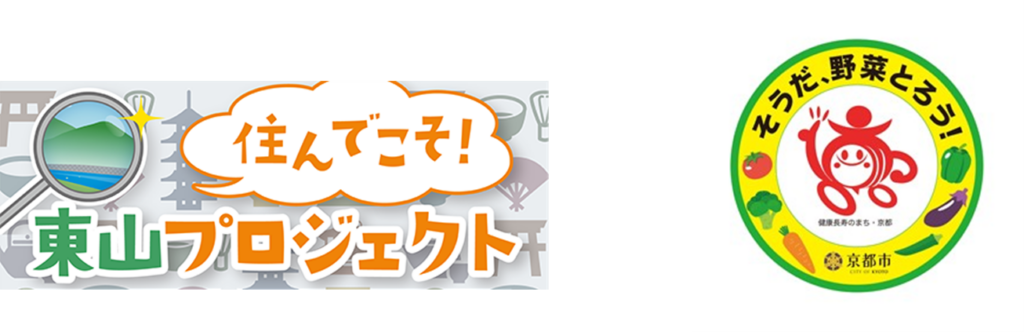 【東山区】住んでこそ!東山プロジェクト そうだ、野菜とろう!東山のお知らせ