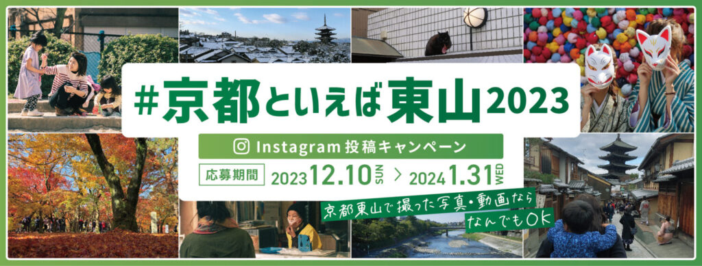♯京都といえば東山2023 Instagram投稿キャンペーン の開催について