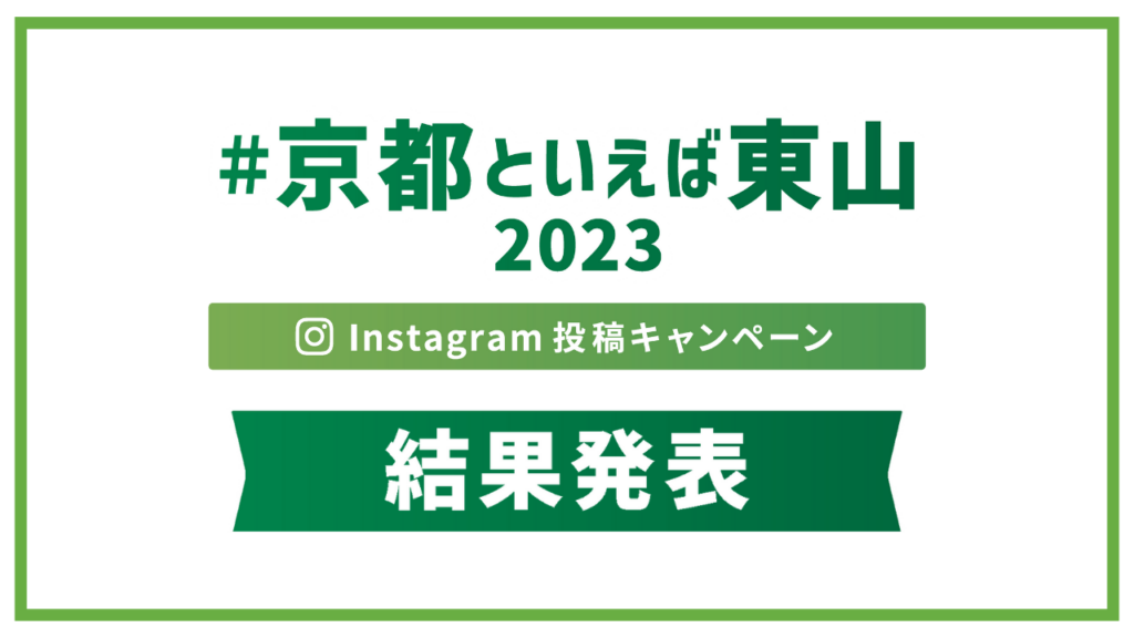 #京都といえば東山2023 Instagram投稿キャンペーン 入賞作品が決定