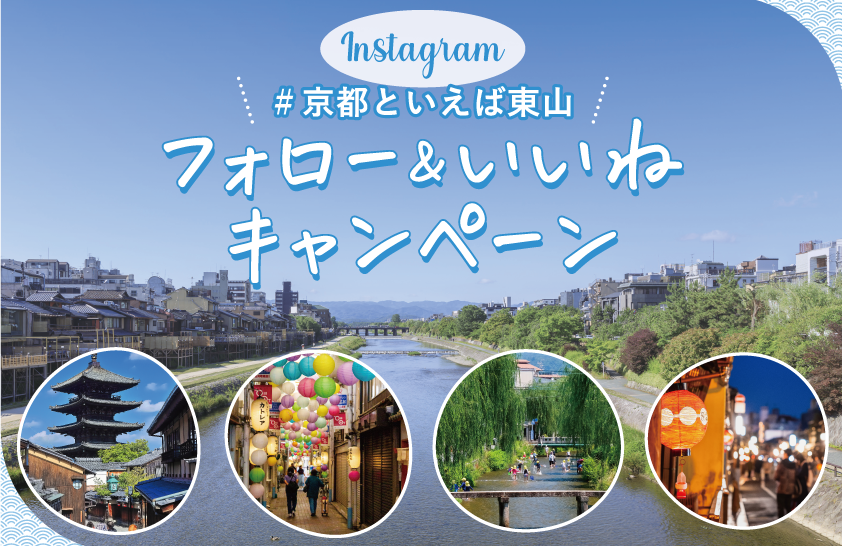 【豪華なプレゼントが4名様に当たる🎁】#京都といえば東山 フォロー&いいねキャンペーン👍