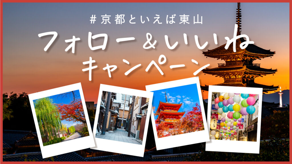 #京都といえば東山 フォロー＆いいねキャンペーン