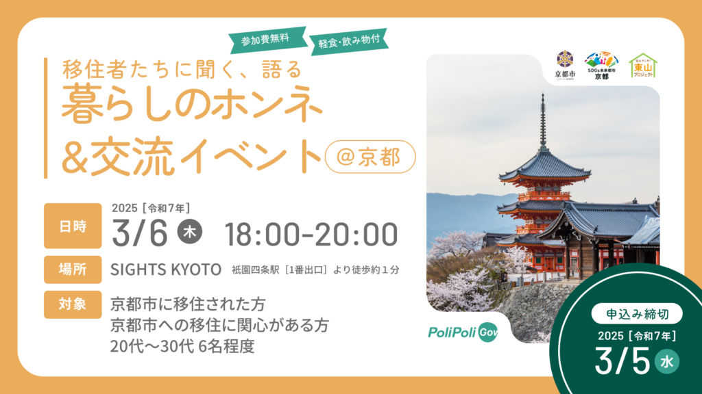 移住者たちに聞く、語る、暮らしのホンネ＆交流イベント@京都