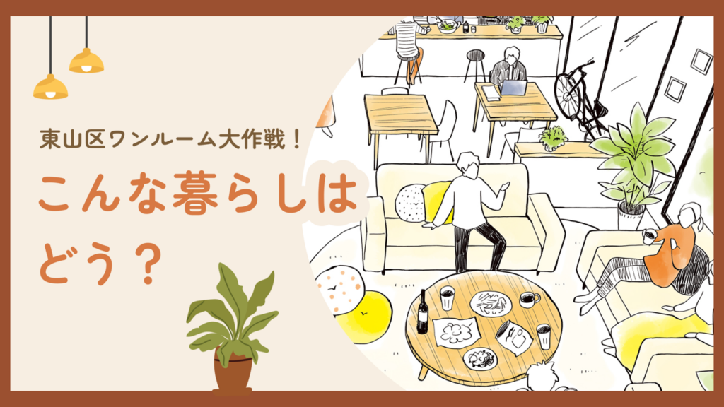 東山区ワンルーム活用促進プロジェクトの素案に対する意見募集　～東山区ワンルーム大作戦！こんな暮らしはどう？～