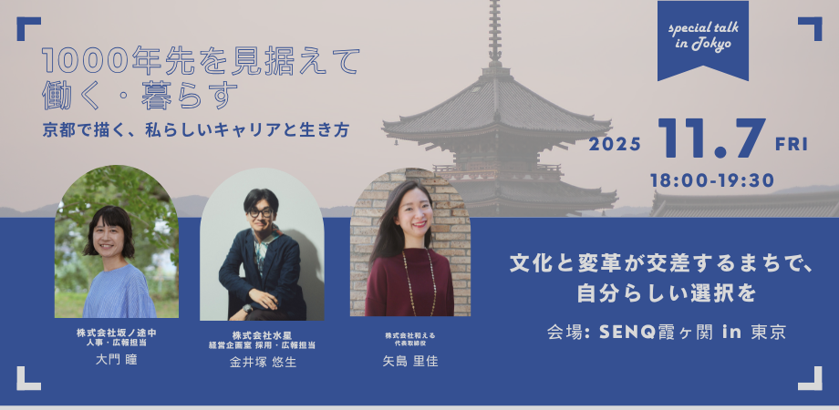 【スペシャルトーク in 東京】「1000年先を見据えて働く・暮らす」京都で描く、私らしいキャリアと生き方 ― 文化と変革が交差するまちで、自分らしい選択を ―