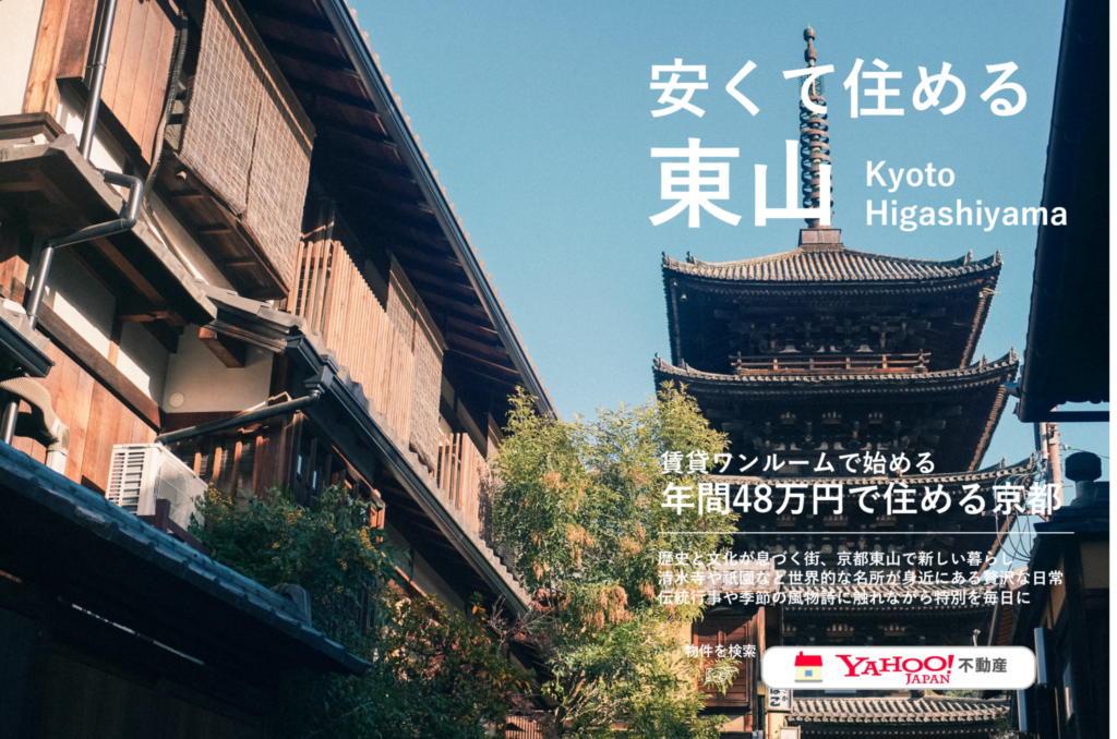 安くて住める東山